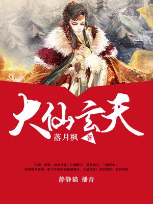 cover image of 大仙玄天